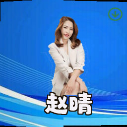 赵晴