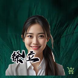 徐立
