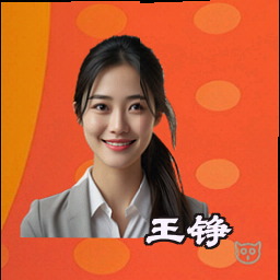 王铮